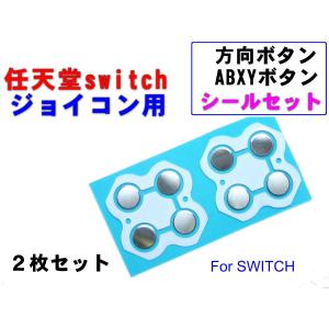 任天堂スイッチ ジョイコン修理用 互換 十字キー/ABXYキー　ボタンスイッチ シールセット