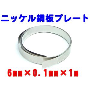 充電池 スポット溶接用タブ　ニッケル鋼板 0.1mm×6mm×1m（リチューム/18650/ニッカド/ニッケル水素