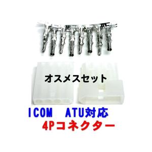 HAMアイコム外部アンテナチューナー用　4Pコネクター