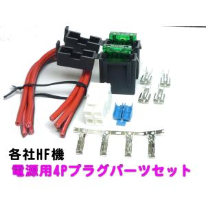 HAM ケンウッド／八重洲／アイコム各社のHF機互換用 電源接続4P接続コネクター　ヒューズとホルダー付き｜ネクストホーム ユーショップ