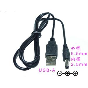 ★送料無料　USB - A　DC5V 0.5A 電源プラグ付コード プラグサイズ 外径 5.5mm / 2.5mm　コード長100cm（USB 電源ケーブル / 5.5 / 2.5 ）｜nexthome-ushop