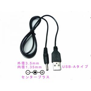 ★送料無料　USB - A　DC5V 0.5A 電源プラグ付コード プラグサイズ 外径 3.5/ 1.35コード長65cm（USB 電源ケーブル / 3.5 / 1.3 ）