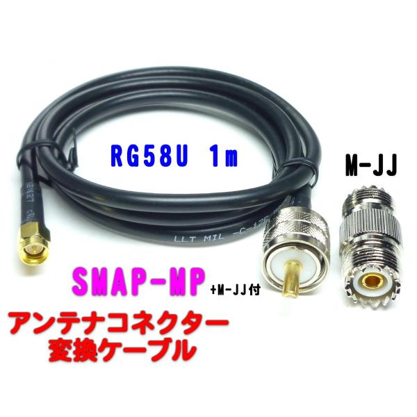 RF アンテナ 変換　同軸中継ケーブル　100cm　SMAP--MP＋MJJ（ 同軸コネクター / ...