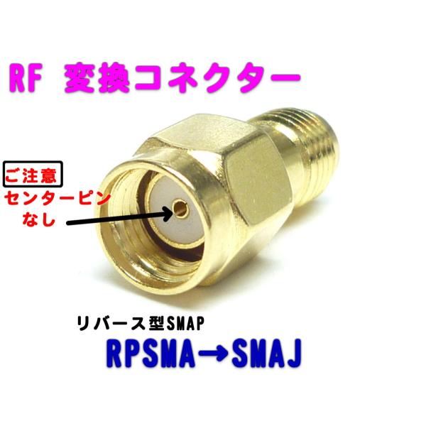 RF アンテナ 同軸変換コネクター　RPSMA（リバース型オス）-SMAJ（ 同軸コネクター / 変...