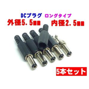 DCプラグ　外径 5.5mm / 内径 2.5mm　（ロングタイプ）ハンダ付けタイプ 5本セット｜nexthome-ushop