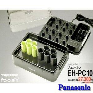 EH-PC10-K パナソニック【Panasonic】 業務用ホットカーラー プロカールン  爆買