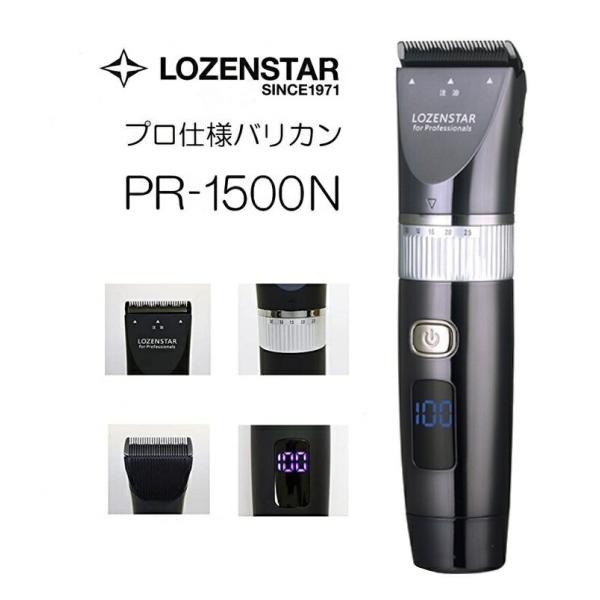 ロゼンスター PR-1500 LOZENSTAR  プロ仕様充電交流式バリカン/5段階刈り高さ調節/...