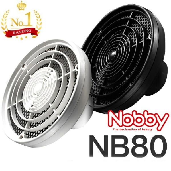 ヘアドライヤー 拡散フード NB80 Nobby ノビー 拡散フード ブラック・ホワイト【Nobby...
