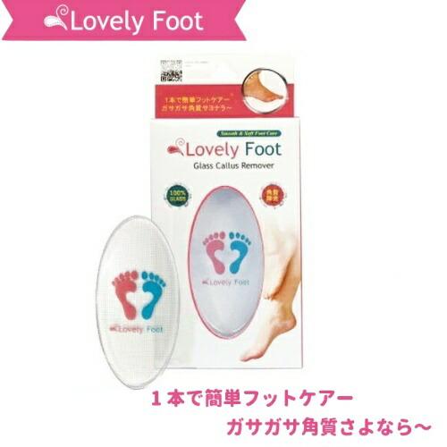 Lovely Foot ラブリーフットグラスケラスリムーバー グラス角質取り/かかとツルツルピカピカ...