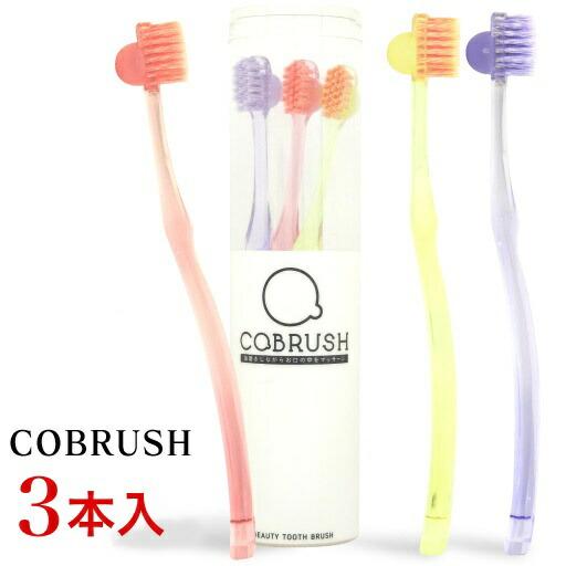 歯ブラシ 【3本セット】COBRUSH コブラシ 美容歯ブラシ 爆買