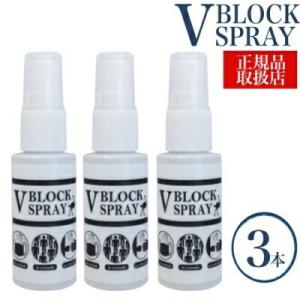 ブイブロックスプレー 【3本セット】 V BLOCK SPRAY 30ml 【  ダチョウ抗体配合 ...