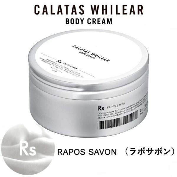 CALATAS カラタスホワイリア ボディクリーム ラポサボン 【200g】 無添加・弱酸性・低刺激...
