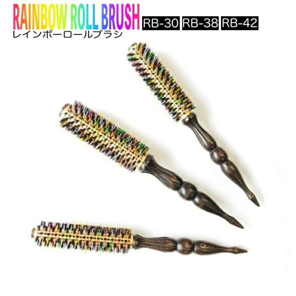 レインボーロールブラシ30・38・42 RB-30 RB-38 RB-42 スタイリング ブロー 耐...