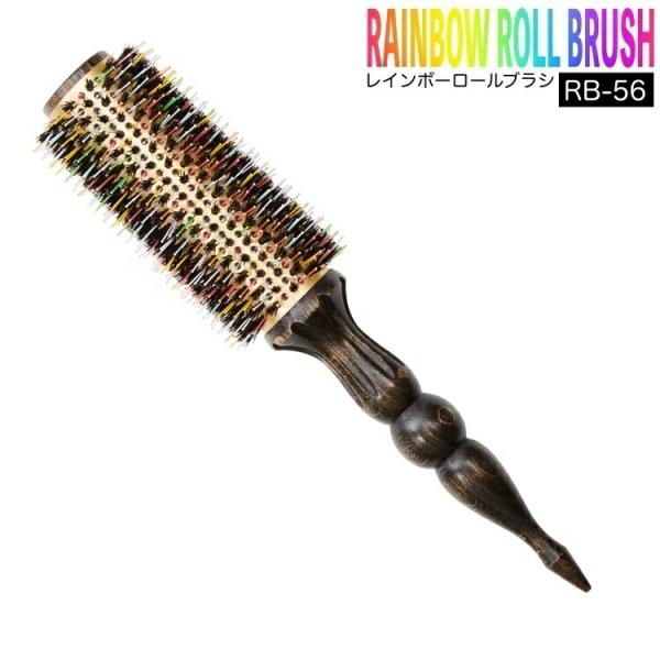 レインボーロールブラシ 56 RB-56 スタイリング ブロー 耐熱ナイロン 猪毛 軽量 アルミプレ...