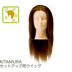 KITAMURA セットアップ用ウィッグ 人毛100％ アップ