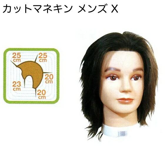 カットマネキン メンズX エックス メンズカット 人毛100％ 理美容師 実技 つむじ有 基礎練習 ...