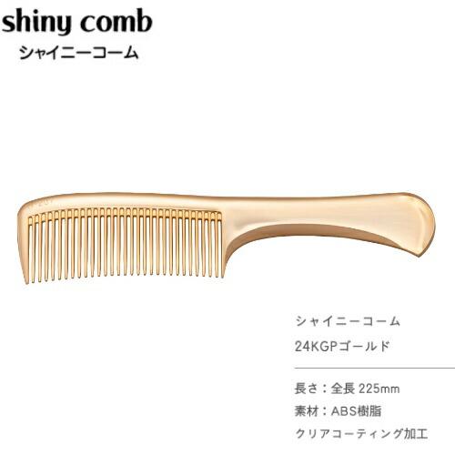 植原セル シャイニーコーム 24KGP ゴールド 金 プチプラ GOLD 人気 ランキング 話題 静...
