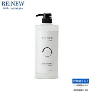 Re:NEW W幹細胞化粧水 1000ml 送料無料 無香料 ヒト幹細胞培養液