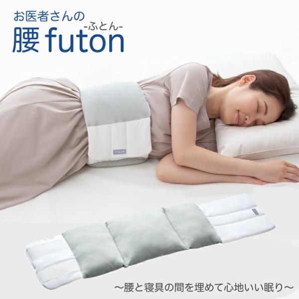 【睡眠の質】 お医者さんの 腰futon 腰枕 腰痛 肩こり クッション 布団 寝具 安眠グッズ 枕...