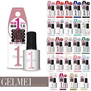 ジェルネイル ジェルミーワン ジェルネイル 全29色 ネイル GelMe1 ジェルミー1 カラージェル ネイルアート はがせるベース リムーバー不要