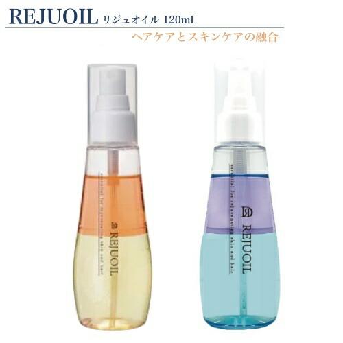 リジュオイル 120ml REJUOIL ヘアオイル 美容液 美容オイル アウトバス トリートメント...