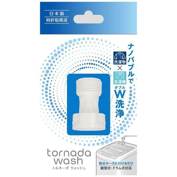 トルネーダ ウォッシュ ナノバブル MA-864 特許取得 洗濯 洗濯槽汚れ ナノバブル洗浄 簡単 ...