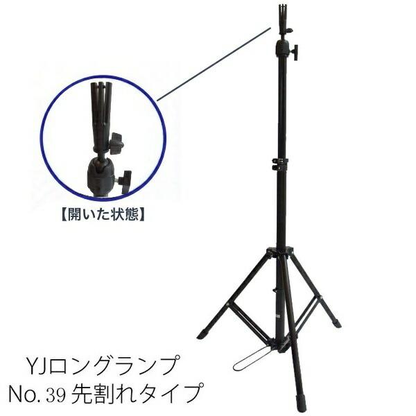 YJロングランプ No.39 先割れタイプ 【スタンドプロ用美容室専門店 サロン専売品 サロンプロ ...