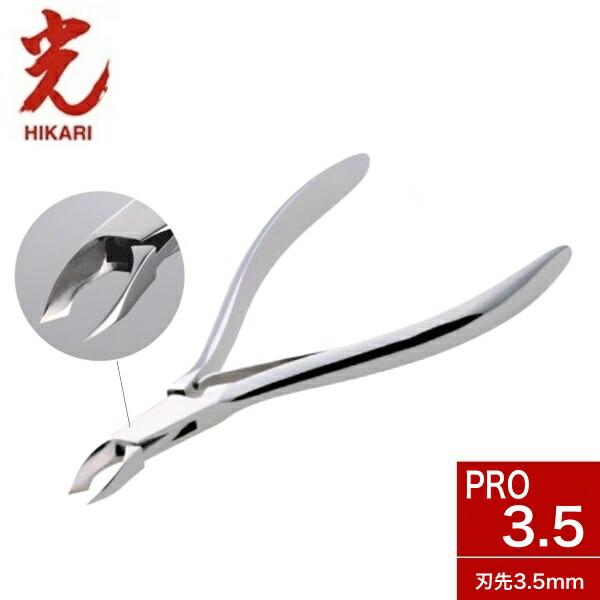 光 キューティクルニッパー PRO 3.5mm 【ネイル用品】ネイル 甘皮処理 下地作り 抗菌 プロ...