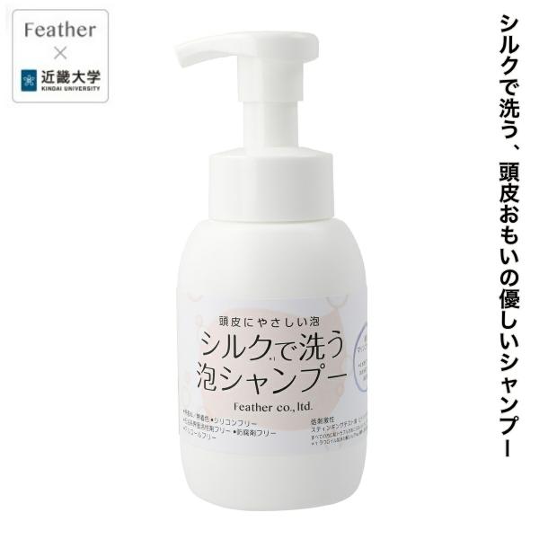 シルクで洗う泡シャンプー 300ml 近畿大学 薬学部 フェザー 共同開発 シャンプーシルク 敏感肌...