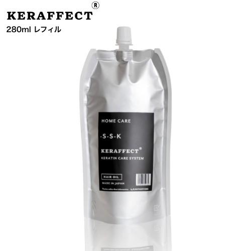 ケラフェクト オイル 280ml リフィル  (ケラチン トリートメント ブリーチ ダメージレス 美...