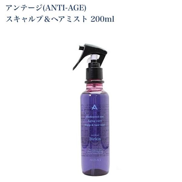 育毛剤 アンテージ 薬用エイジングケア スキャルプ＆ヘアミスト 200ml (発毛促進 脱毛予防 薄...