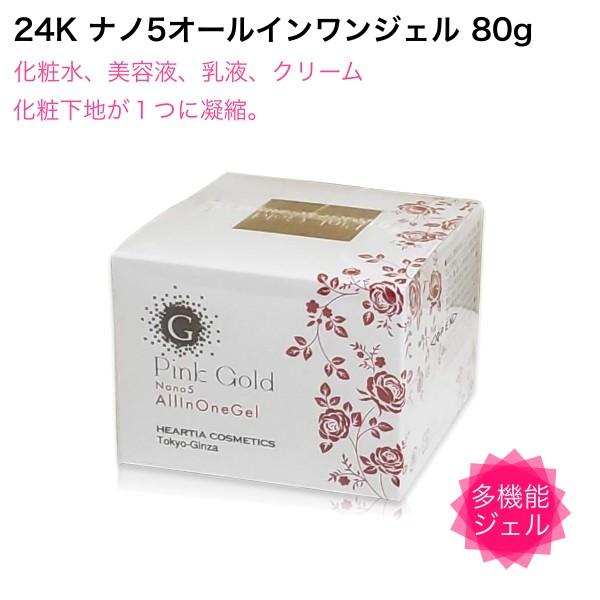 ピンクゴールドナノ5 オールインワンジェルクリーム 80g - ハーティアコスメティックス 爆買