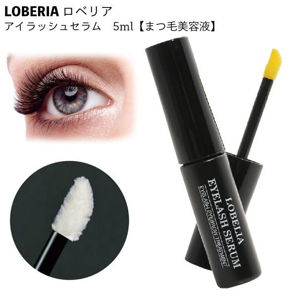 ロベリア アイラッシュセラム 5ml まつ毛美容液 まつ毛 EYELASH SERUM   爆買
