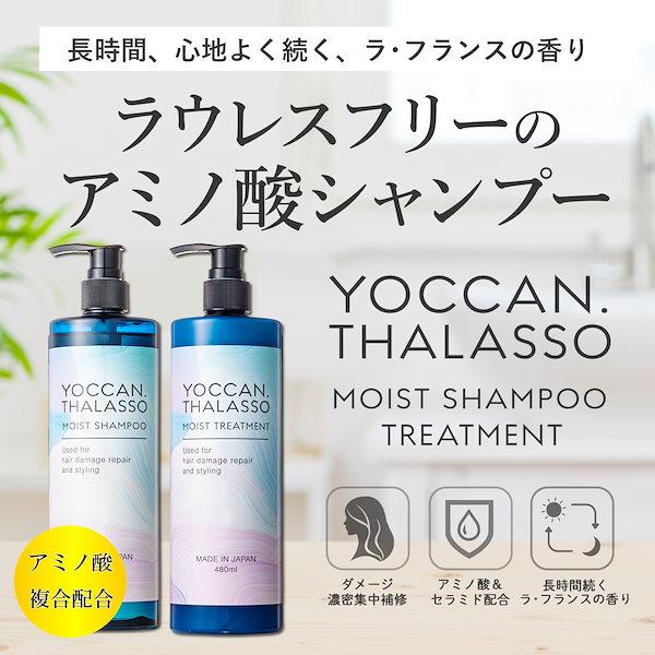 ヨカン タラソ シャンプー トリートメント 各480ml ボトルセット アミノ酸 ラウレスフリー Y...