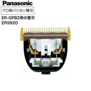 Panasonic ER9900 バリカン 替刃　3個 Panasonic パナソニック バリカン替刃 ER9900 対応機種ER-GP80