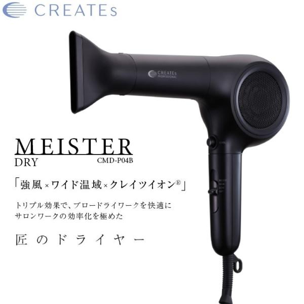クレイツイオン マイスタードライ マイスタードライヤー 強風 ワイド領域 プロ仕様 サロン仕様 CM...