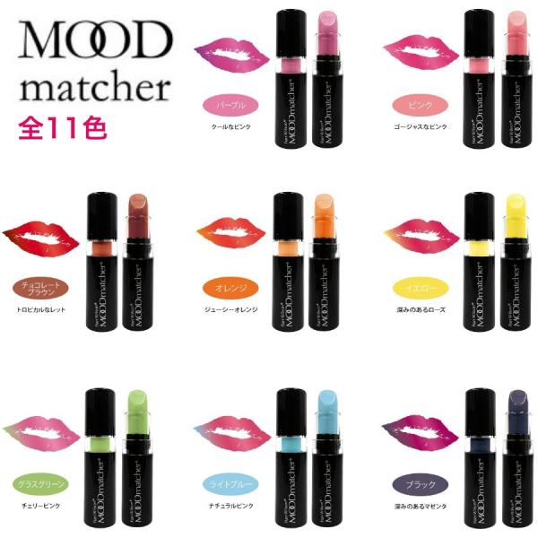 MOODmatcher ムードマッチャー リップRG リップスティック リップ リップカラー ルージ...