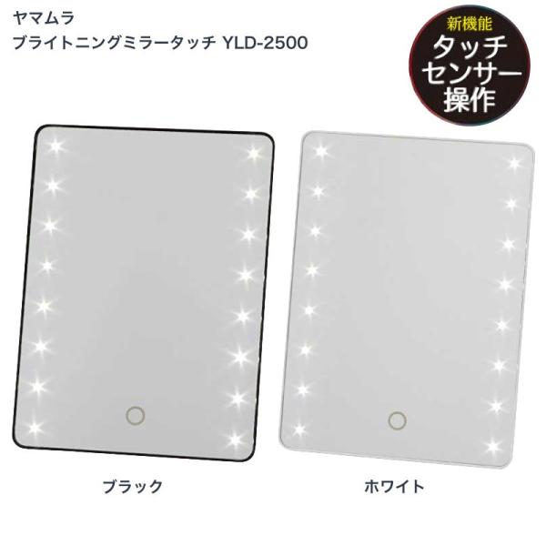 ヤマムラ ブライトニングミラー YLD-2500   爆買