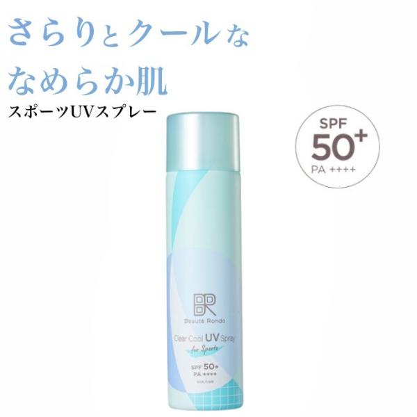 ビューテロンド クリアクール UVスプレー 150g (日焼け止め ヒンヤリ ひんやり クール パウ...