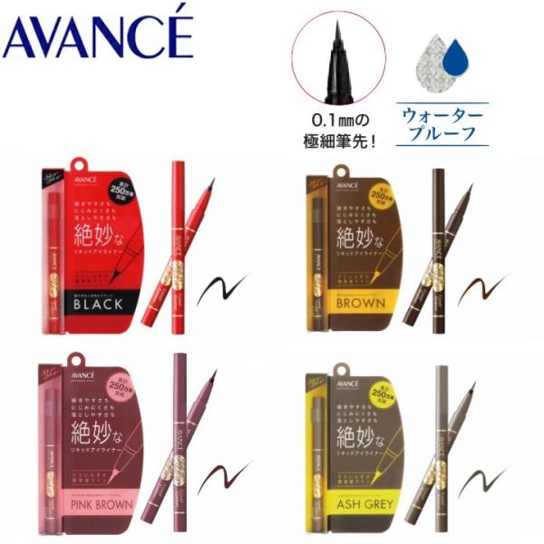 アヴァンセ ジョリ・エ ジョリ・エ リキッドアイライナー （全4色） / 0.6mL 爆買
