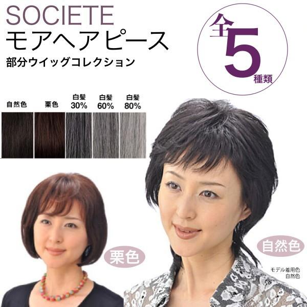 部分かつら ソシエ モアヘアピース MH-10 (ヘアピース 部分ピース かつら 人毛 つむじ) 爆...