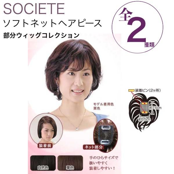 部分かつら ソシエ ソフトネットヘアピース SO-110 (ヘアピース 部分ピース かつら 人毛 つ...