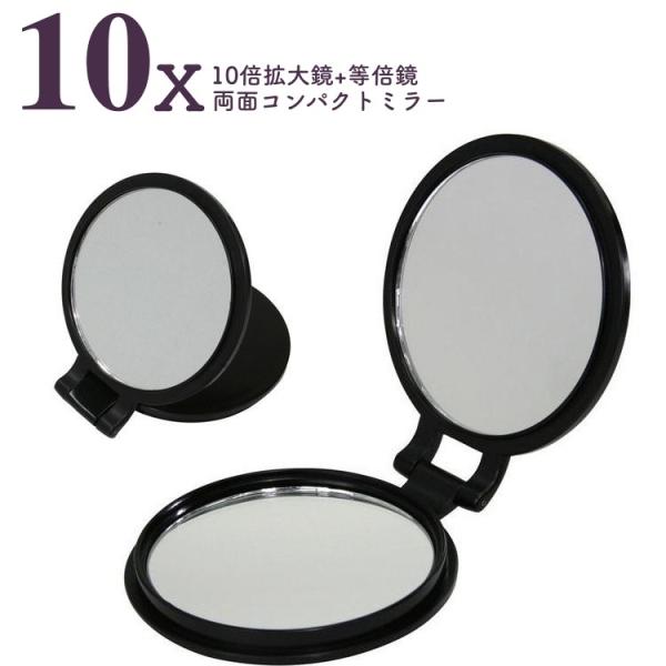 ヤマムラ10倍拡大鏡付き両面コンパクトミラーYL-10 爆買