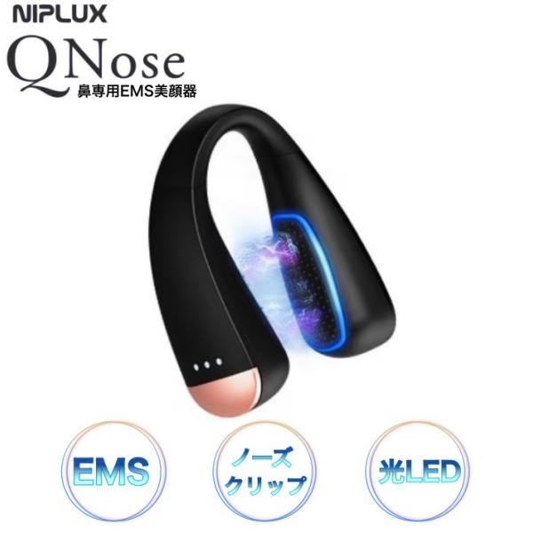 QNose キュノーズ EMS 鼻専用美顔器 ノーズクリップ NIPLUX 鼻美顔器