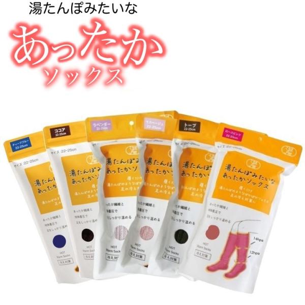湯たんぽみたいなあったかソックス (2025 新色 湯たんぽ 靴下 ソックス あったか 防寒 安眠 ...