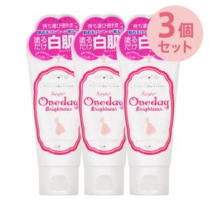 【3個セット】ワンデイブライトナー ミニ 白肌 50ml (トーンアップ 化粧下地 美白 シミ しわ...