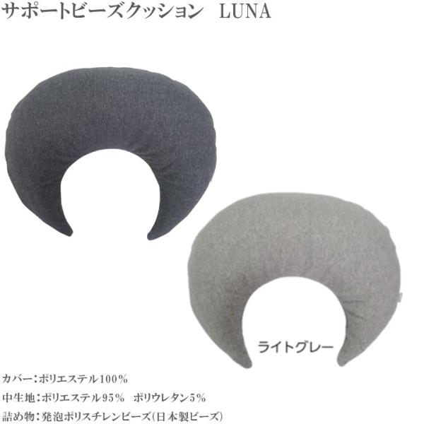 サポートビーズクッション LUNA スウェット (全2色 スウェット素材 ルナ 姿勢 疲労軽減 肘 ...