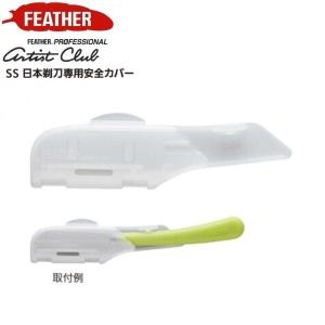 フェザープロフェッショナル アーティストクラブSS 日本剃刀 (ACS-NL