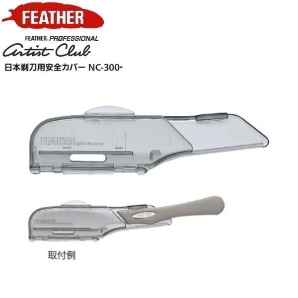 フェザー 日本剃刀用安全カバー NC-300