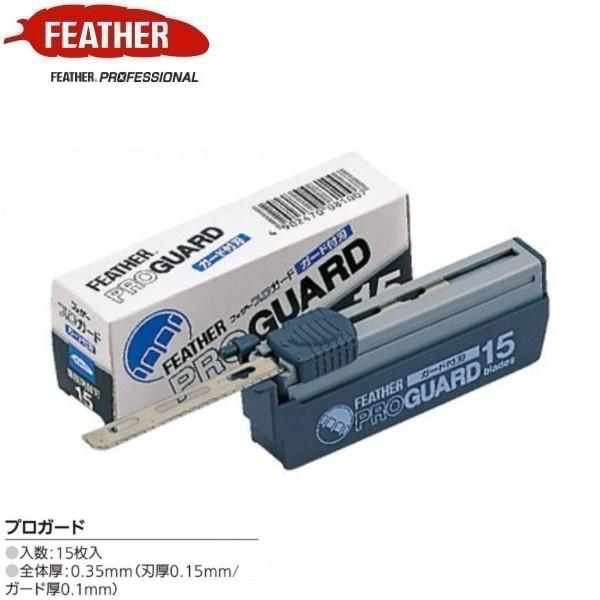 フェザー プロガード PG-15 プロフェッショナルブレイド アーティストクラブシリーズ専用替刃